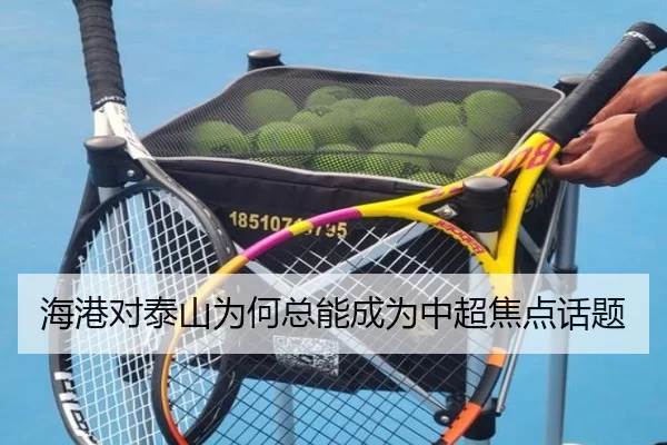 海港对泰山为何总能成为中超焦点话题